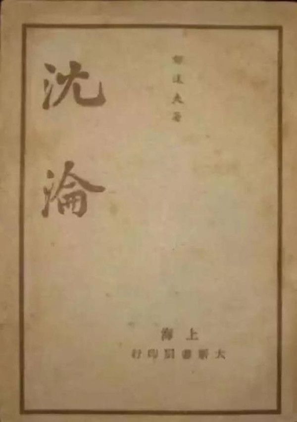 郁达夫简介（爱国主义作家郁达夫生平简介）-第5张图片