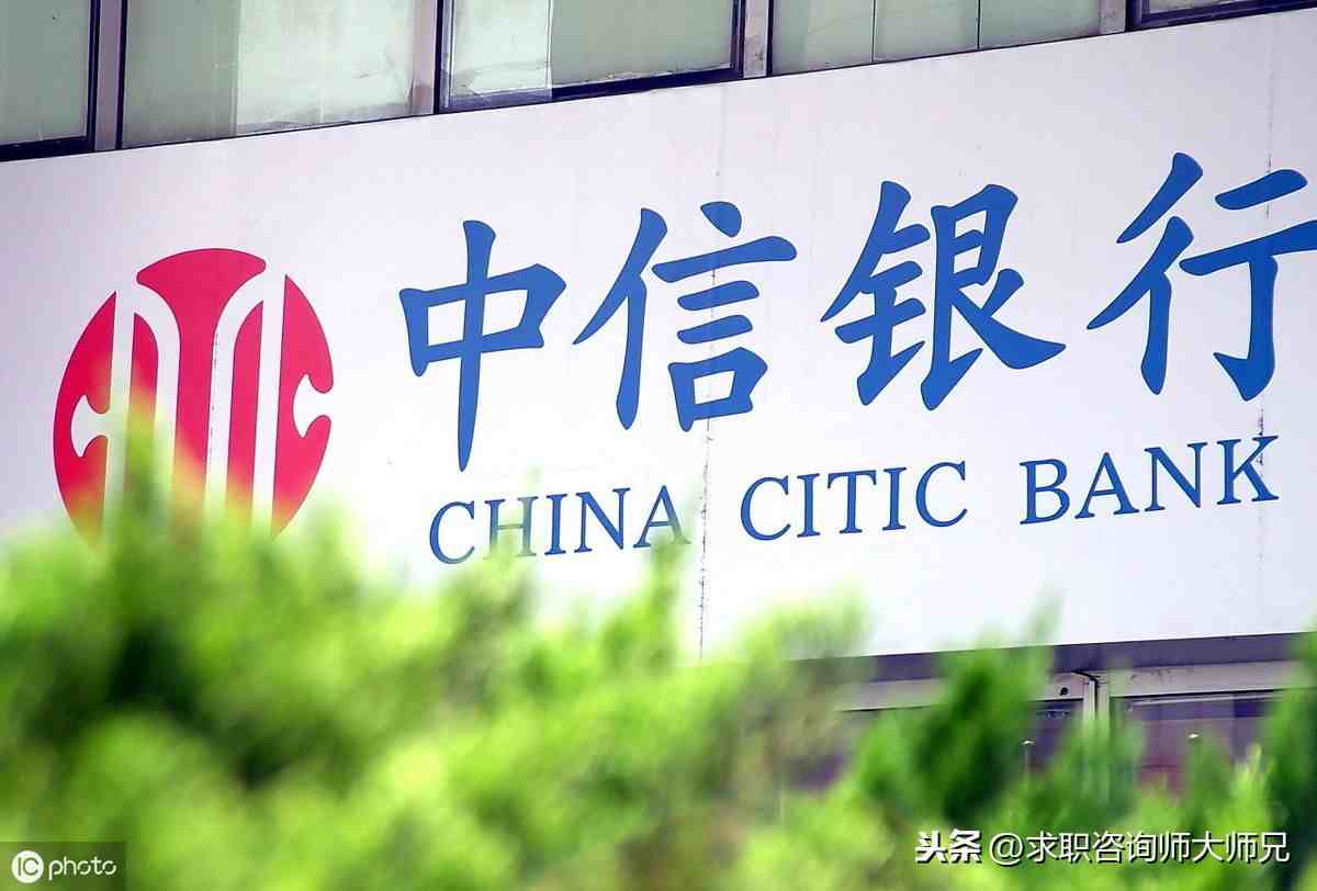 中信银行怎么样（中信银行的薪资待遇究竟如何）-第1张图片