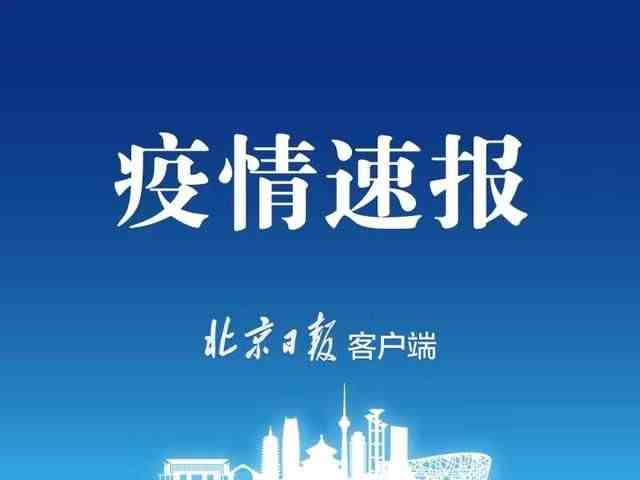 北京新增1例本地确诊病例 在顺义（北京新增确诊病例轨迹）-第1张图片