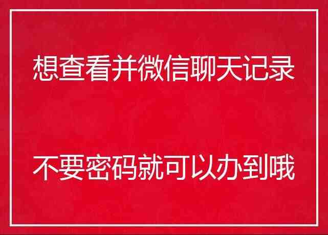 不用密码上别人微信（窃取别人微信聊天记录）-第1张图片