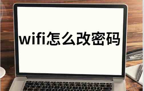 如何修改wifi密码（WiFi怎么改密码图文教程）-第1张图片