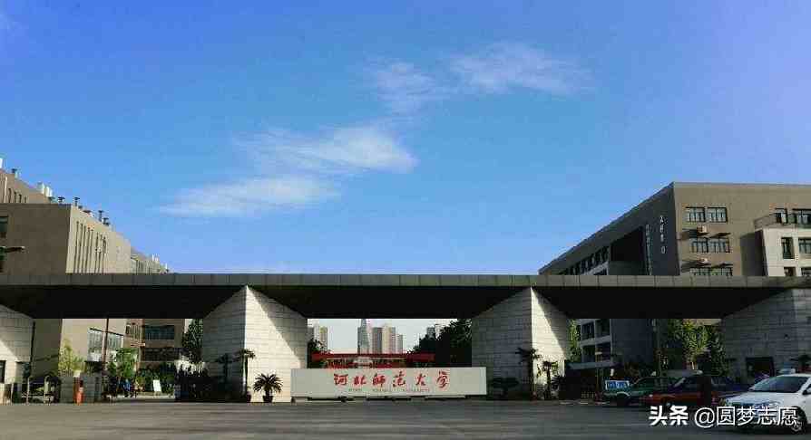 河北师范大学怎么样（河北师范大学最低多少分可上）-第3张图片