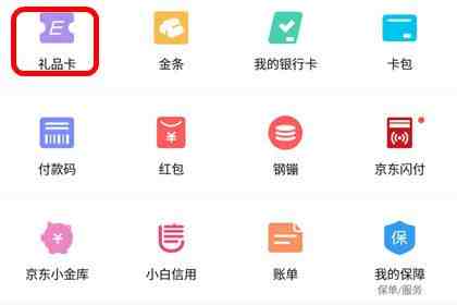 京东e卡如何使用（激活后可以使用礼品卡支付）-第1张图片