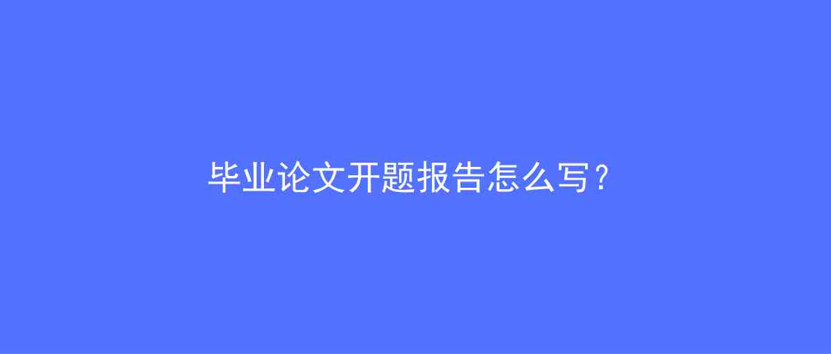 毕业论文开题报告（毕业论文开题报告怎么写）-第1张图片