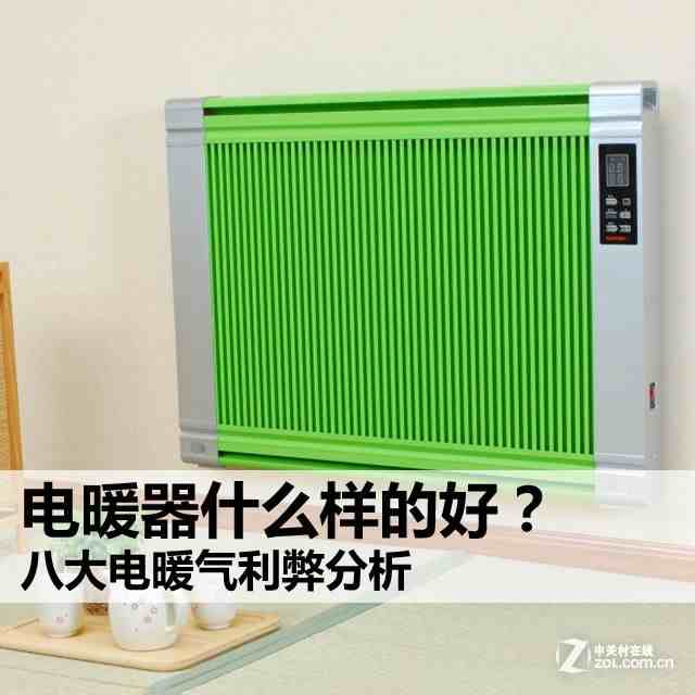 电取暖器哪种好（电暖器怎么选）-第1张图片