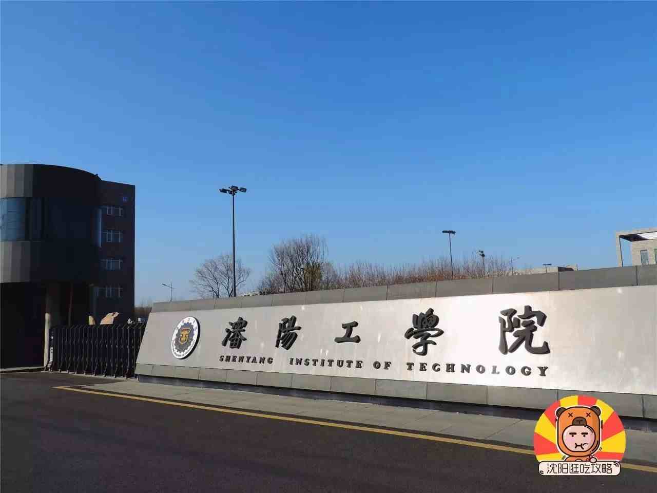 沈阳工学院怎么样（沈阳工学院实力如何）-第1张图片