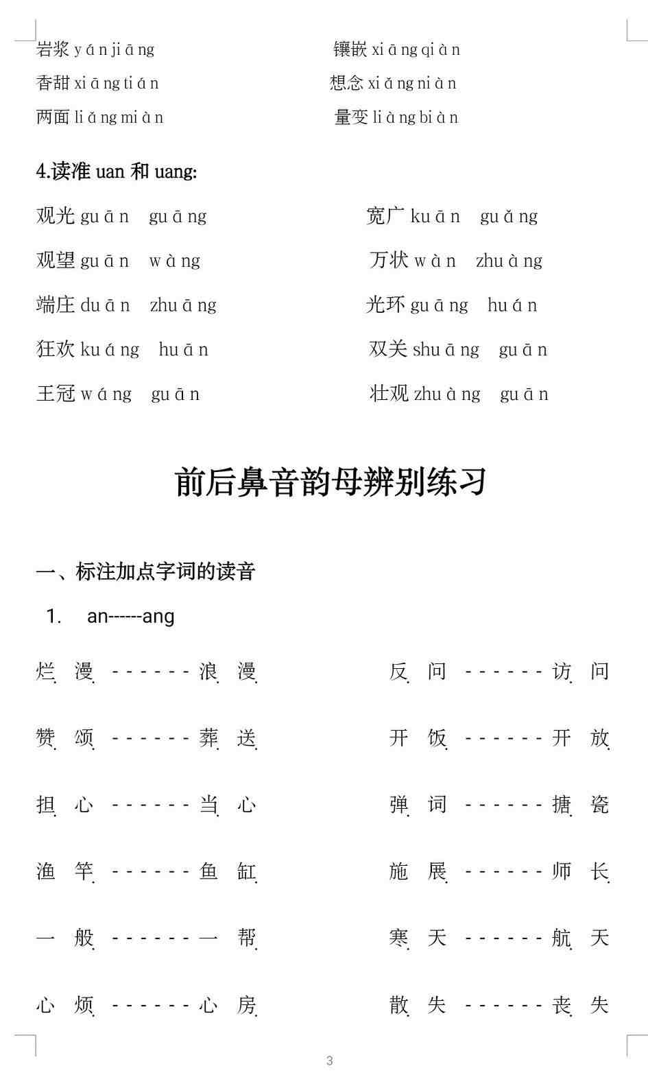 前鼻音和后鼻音有哪些（前鼻韵母与后鼻韵母的区分方法与练习）-第3张图片