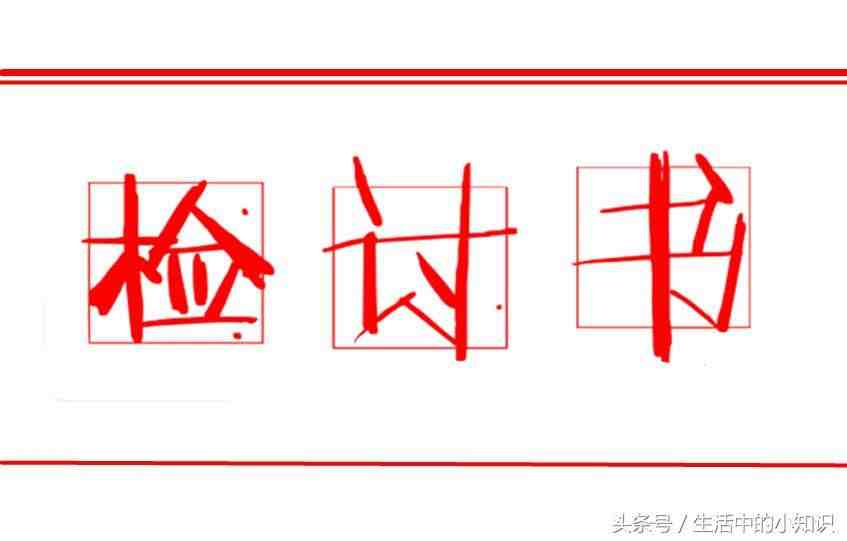 检讨书怎么写（检讨书怎么写及格式）-第1张图片