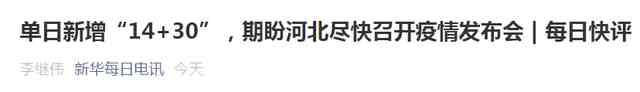 石家庄为发布会延迟道歉（河北:全省立即进入战时状态）-第2张图片