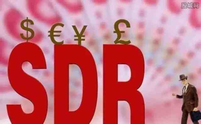 sdr是什么意思（人民币加入SDR有什么重大的历史意义？）-第1张图片