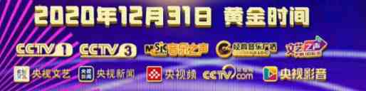 央视跨年晚会（2020-2021央视跨年晚会直播时间及直播入口方式）-第1张图片