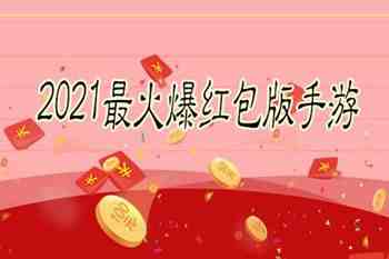 2021最新红包版游戏（最新红包版游戏大全）-第1张图片