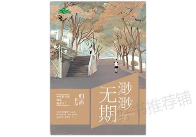 青春校园完结小说排行榜  !（5本最近完结的校园文）-第5张图片