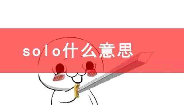 solo是什么意思（solo什么意思中文）-第1张图片