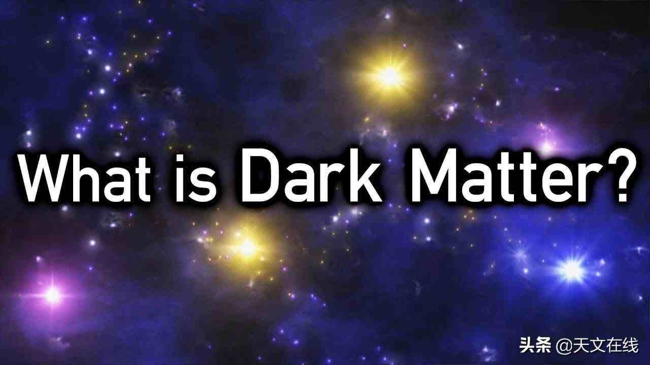什么是暗物质（暗物质究竟是什么）-第6张图片