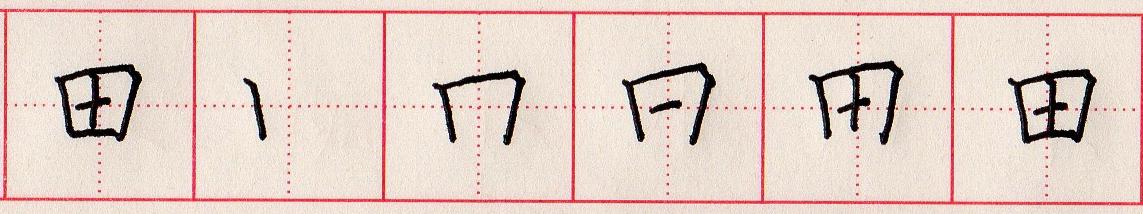 火的笔顺(小学生汉字“日田禾火”如何规范书写?)-第5张图片 火的笔顺(小学生汉字“日田禾火”如何规范书写?)-第5张图片