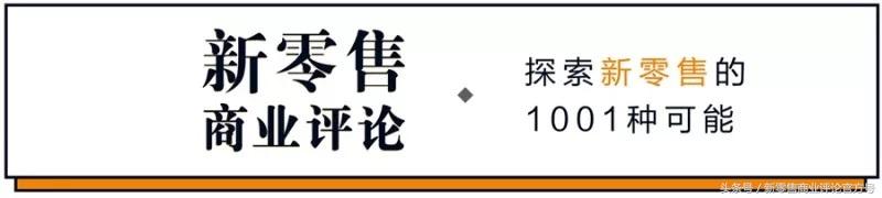 新零售爆发的三大逻辑!-第1张图片 新零售爆发的三大逻辑!-第1张图片