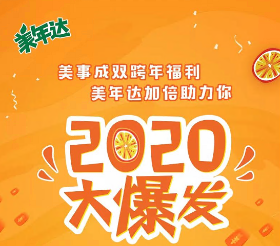 美年达2020年美事成双随机抽1-20红包-第1张图片