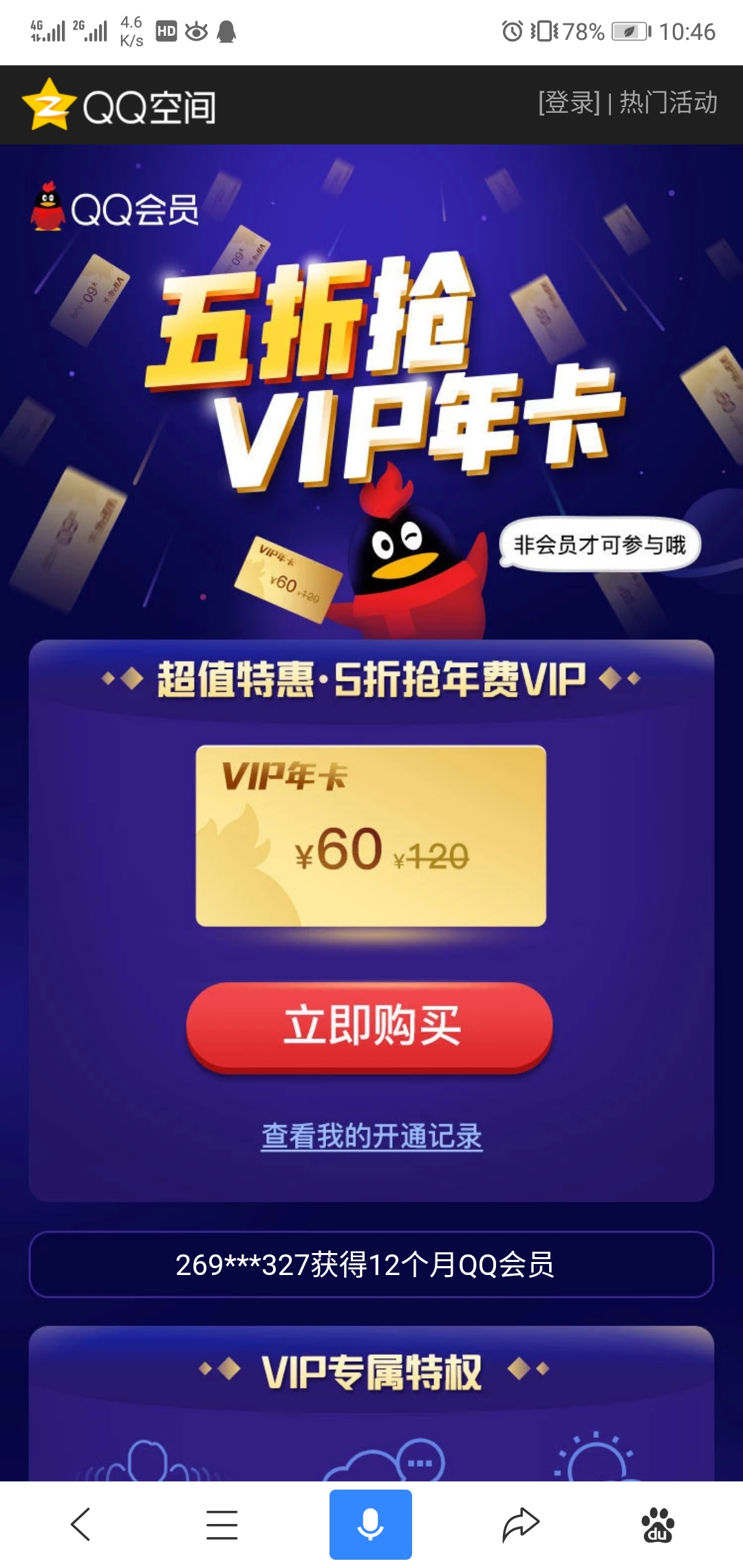 五折抢VIP年卡 60元开通1年QQ会员 仅限非QQ会员用户-第1张图片