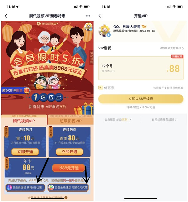 腾讯视频新春特惠88元开通1年会员+880积分+1800V力值-第1张图片