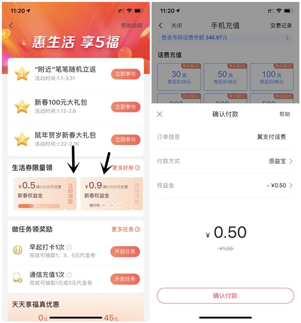 翼支付惠生活领0.5-0.9元权益金 0.1-0.5元充值1元话费-第1张图片