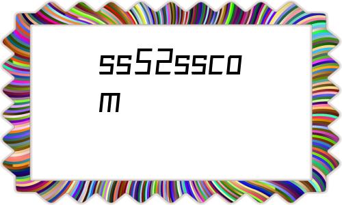 关于ss52sscom的信息-第1张图片