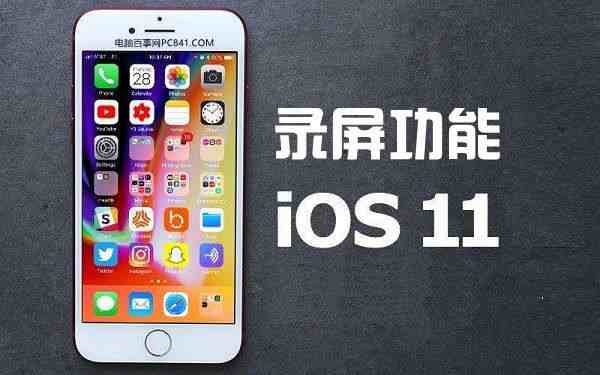 ios11录屏（iOS11自带录屏了）-第1张图片