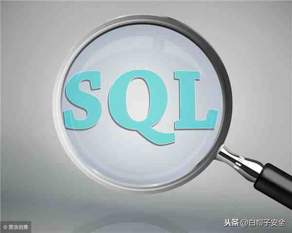 sql注入基础原理（基础知识之SQL）-第1张图片