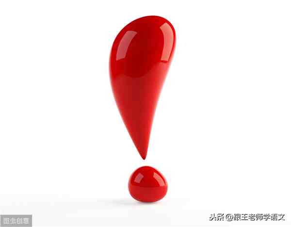 感叹号!代表什么意思？（标点符号的用法之感叹号）-第1张图片