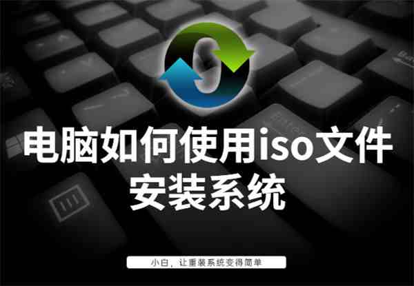 iso文件怎么安装（电脑如何使用iso文件安装系统）-第1张图片