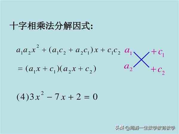 十字相乘法（十字相乘法概念及公式）-第1张图片