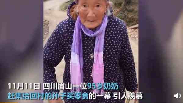 95岁奶奶赶集给40岁孙子买零食-第1张图片