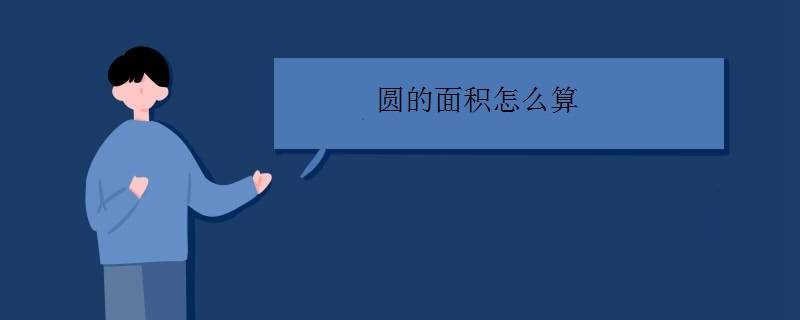 圆面积计算（圆的面积怎么算）-第1张图片