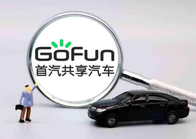 gofun审核要多久(怎样租共享汽车)-第1张图片