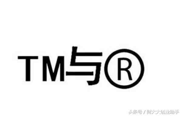 tm是什么意思（商标角上的TM和R）-第1张图片