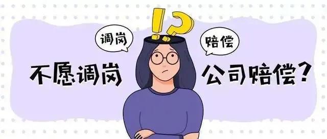 公司强制调岗变相辞退怎么索赔-第1张图片 公司强制调岗变相辞退怎么索赔-第1张图片