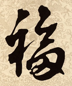 五福临门是哪五福（中国人说的五福临门的含义是什么）-第10张图片