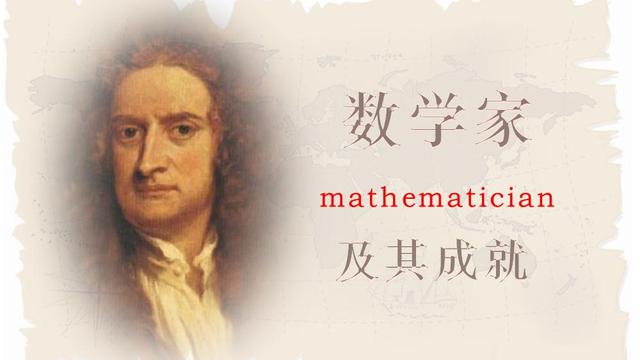 世界最伟大的数学家（目前历史上最有名最厉害的数学家）-第4张图片