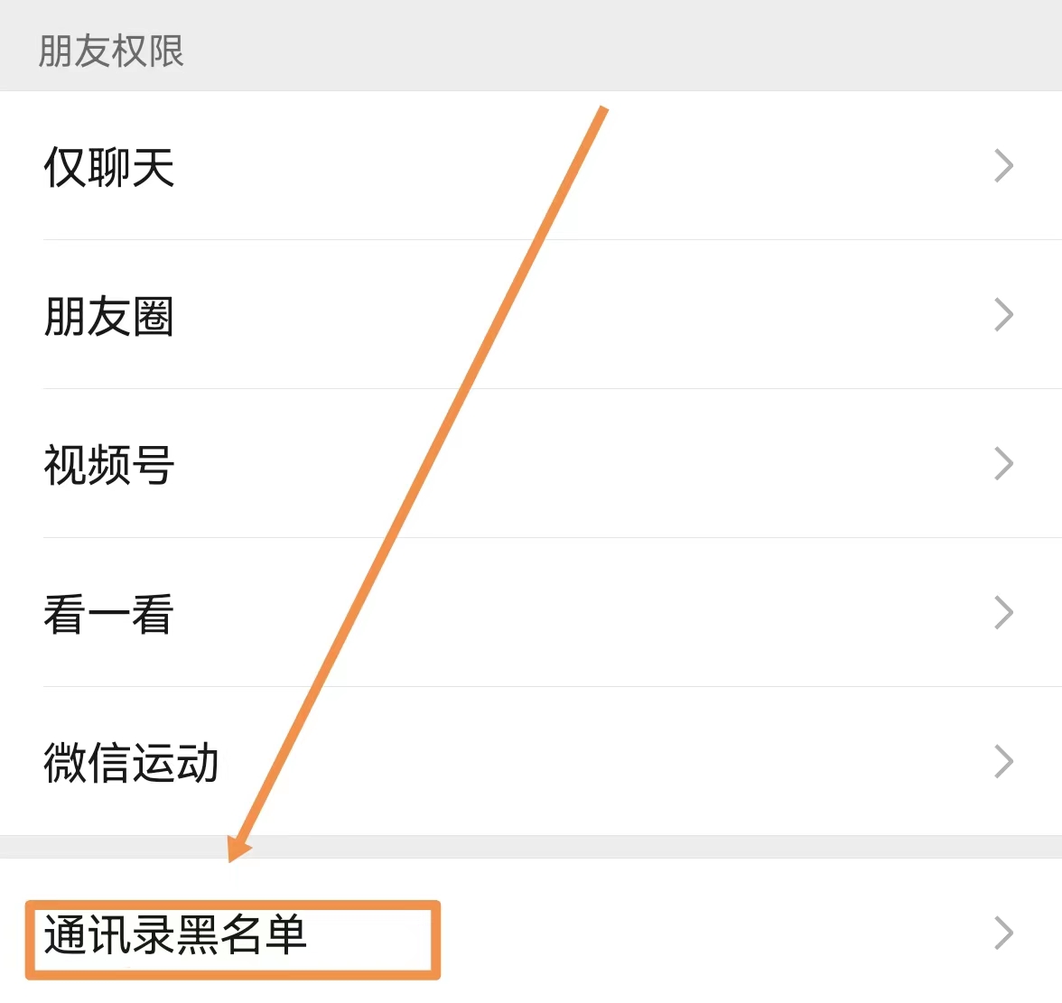 怎么把人从黑名单拉出来（微信怎样将好友移出黑名单）-第2张图片