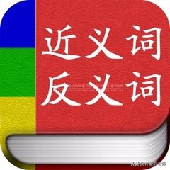 带反义词的四字词语(有反义词的四字词语)-第1张图片