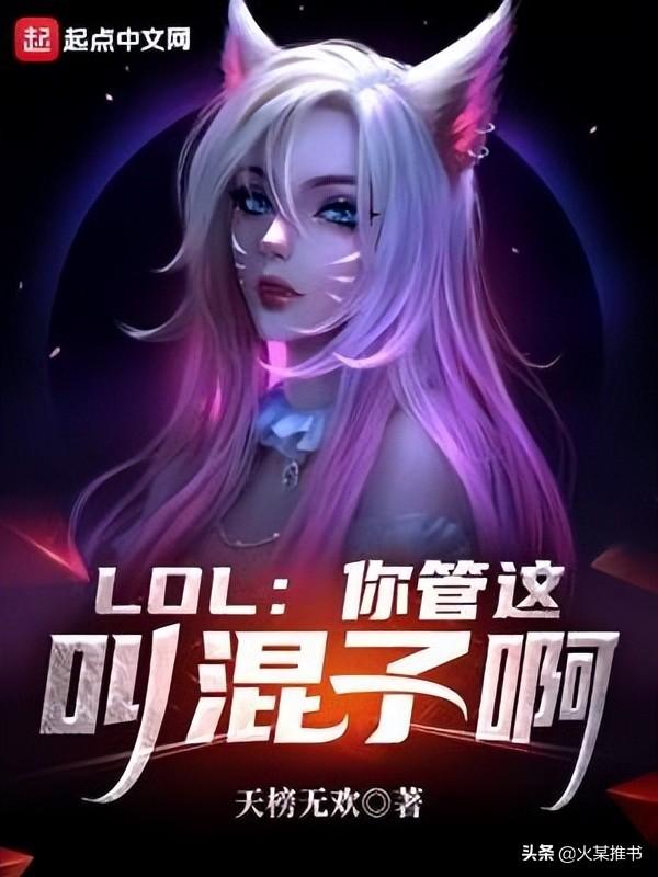 好看的lol电竞文推荐,最好看的电竞文-第4张图片