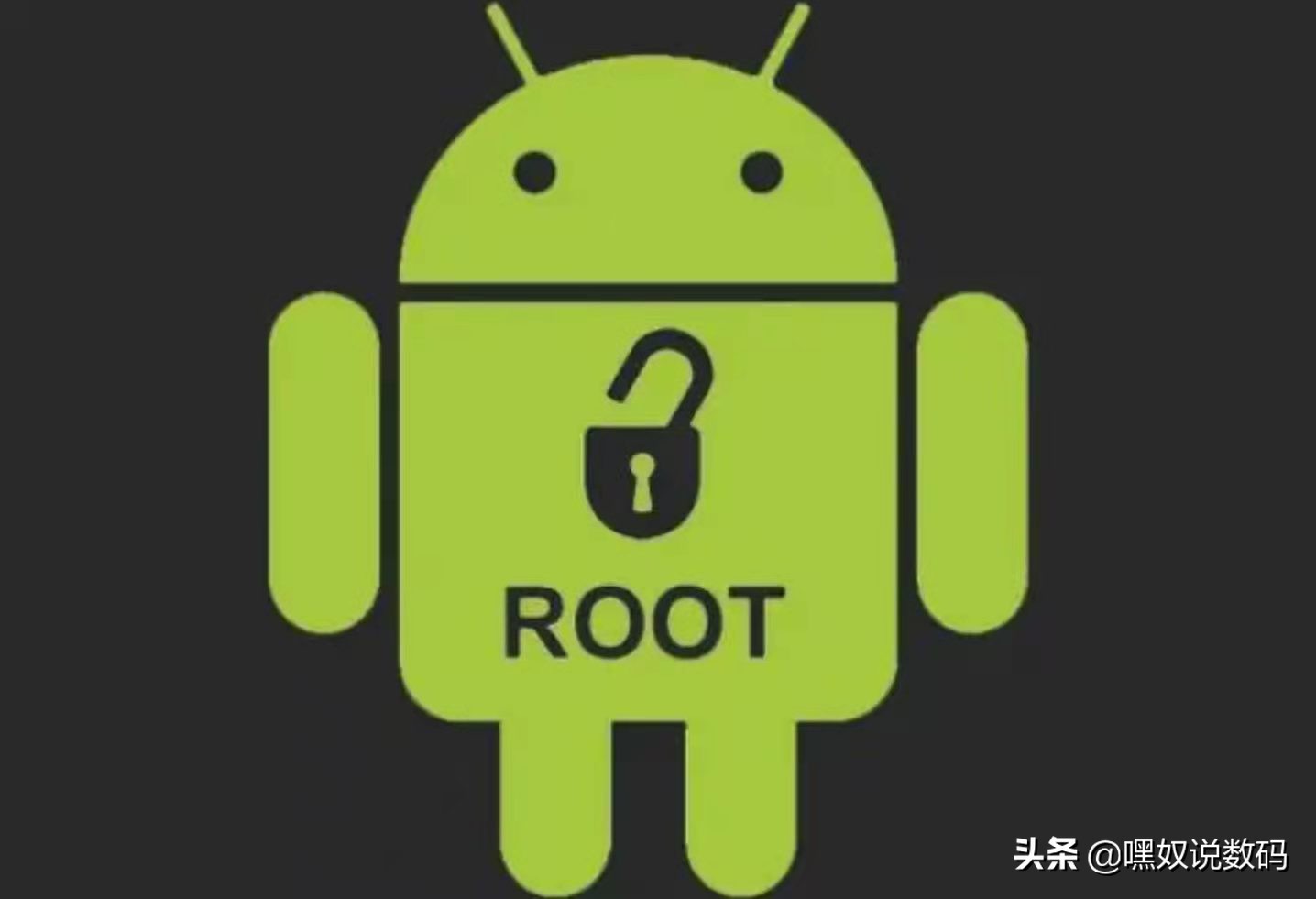 手机root是什么意思（手机有ROOT权限后能干什么）-第2张图片