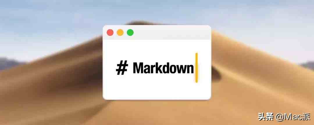 mark一下是什么意思（Markdown 到底是什么）-第1张图片