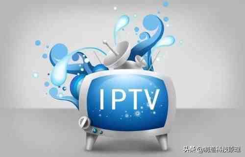 iptv什么意思（IPTV和网络电视有什么区别？）-第2张图片