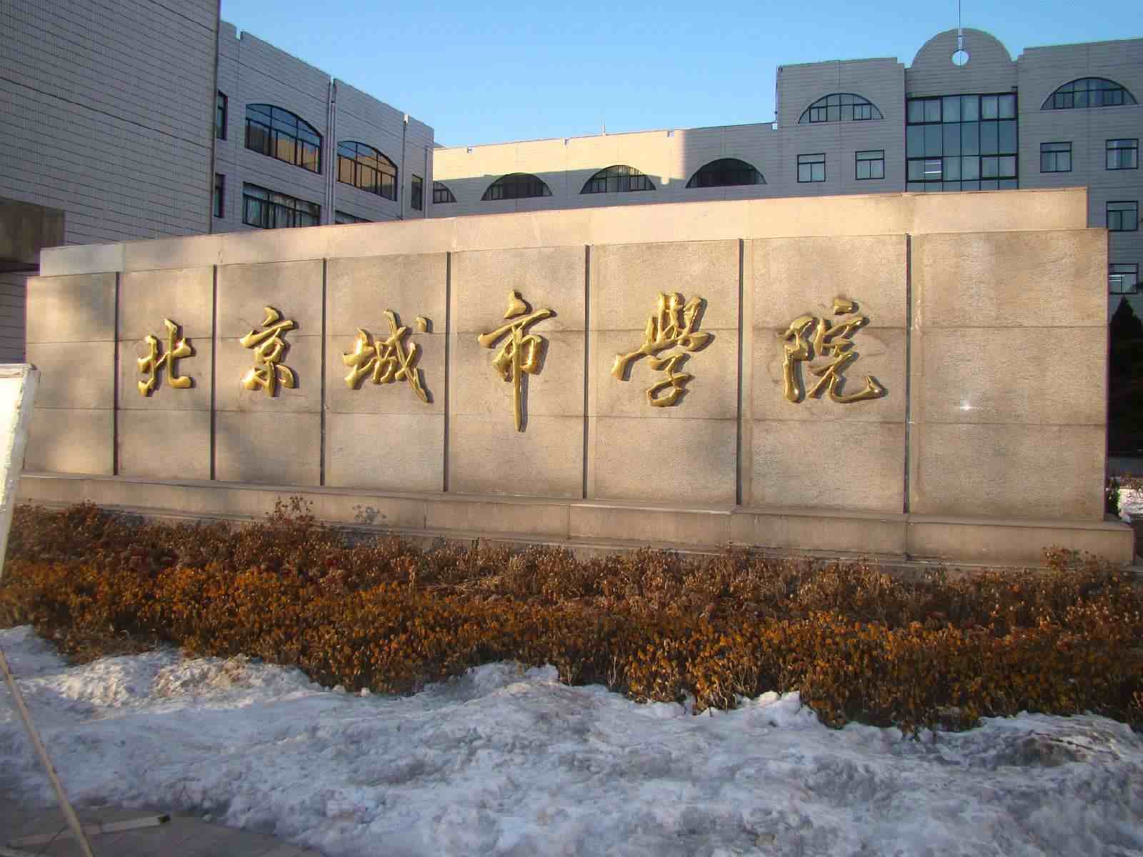 北京的大学有哪些（北京全部65所大学排名）-第9张图片