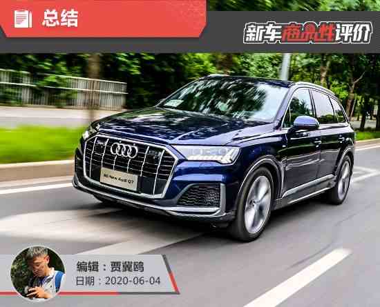 奥迪q7怎么样（2020款奥迪Q7新车商品性评价）-第38张图片