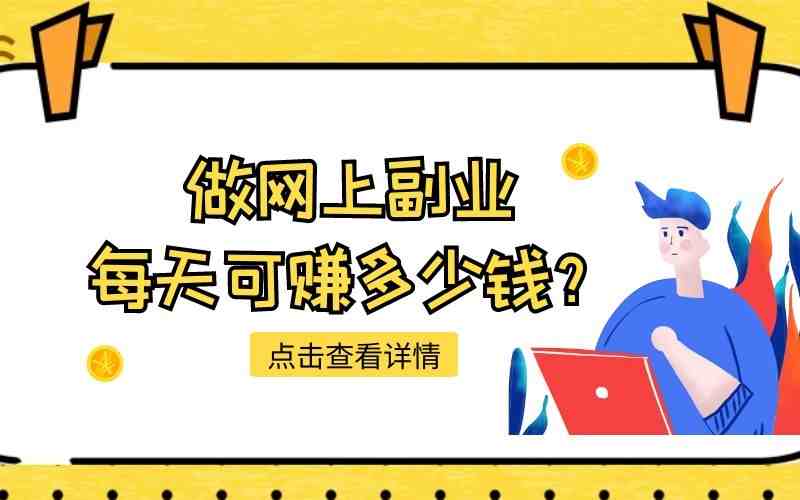 网上赚外快的平台（手机赚钱一天400元）-第1张图片