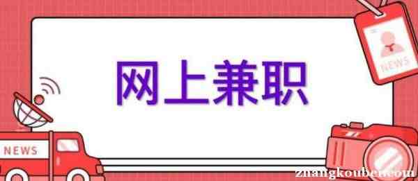 网上赚外快的平台（手机赚钱一天400元）-第2张图片