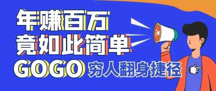 如何赚钱快一分钟100块钱（一年赚一百万很简单）-第1张图片