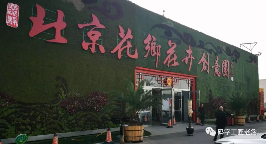 庚寅日柱（北京城南，有个花卉创意园）-第1张图片